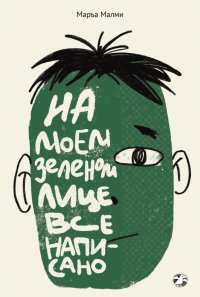Книга Маръа Малми На моем зеленом лице все написано