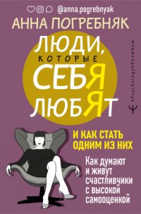 Книга Анна Погребняк Люди, которые себя любят. Как думают и живут счастливчики с высокой самооценкой. И как стать одним из них