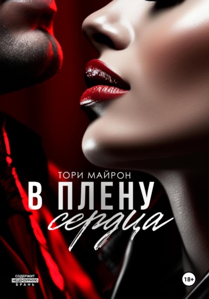 Книга Тори Майрон В плену сердца