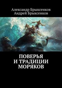Книга Александр Брыксенков Поверья и традиции моряков