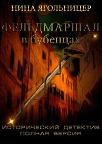Книга Нина Ягольницер Фельдмаршал в бубенцах