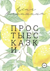 Книга Асия Рябинина Простые сказки