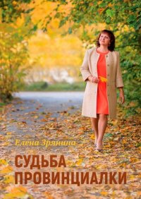 Книга Елена Зрянина Судьба провинциалки