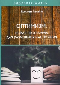 Книга Кристина Лемайте Оптимизм: новая программа для улучшения настроения