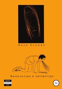 Книга Иван Канина Физкультура и литература