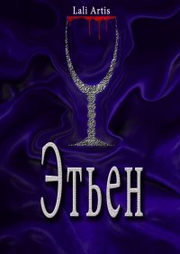 Книга Lali Artis Этьен. Книга 3