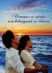 Книга Марина Морская История её мечты, или Совпадений не бывает