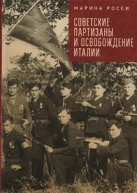 Книга Марина Росси Советские партизаны и освобождение Италии
