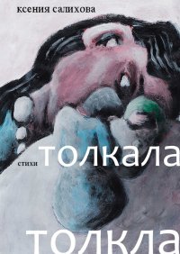 Книга Ксения Салихова Толкала, толкла