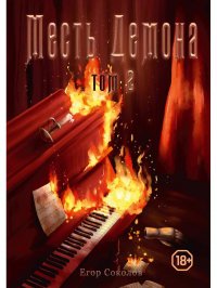 Книга Егор Соколов Месть Демона. Том 2