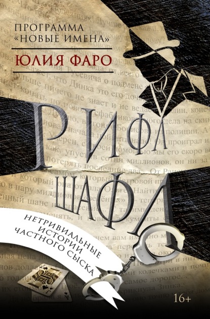 Книга Юлия Фаро Детективное агентство «Ринг». Дело № 1. Рифл Шафл