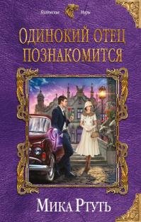 Книга Мика Ртуть Одинокий отец познакомится