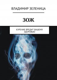 Книга Владимир Зеленица ЗОЖ. Курение вредит вашему здоровью