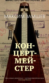 Книга Максим Замшев Концертмейстер