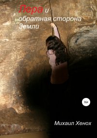 Книга Михаил Витальевич Хенох Лера и обратная сторона Земли
