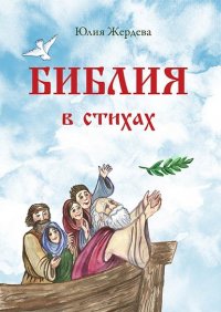 Книга Юлия Жердева Библия в стихах