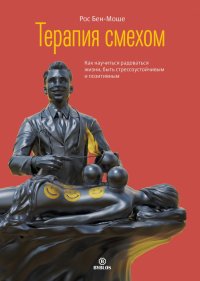 Книга Рос Бен-Моше Терапия смехом. Как научиться радоваться жизни, быть стрессоустойчивым и позитивным