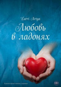 Книга Larri Artya Любовь в ладонях