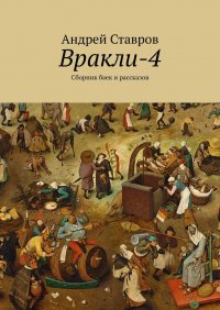 Книга Андрей Ставров Вракли-4. Сборник баек и рассказов