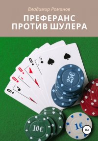 Книга Владимир Викторович Романов Преферанс против шулера