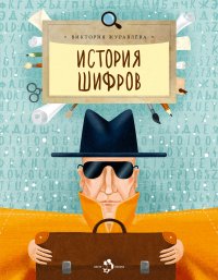 Книга Виктория Журавлева, Анастасия Киган История шифров