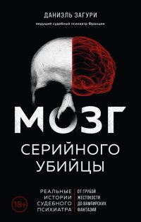 Книга Даниэль Загури Мозг серийного убийцы. Реальные истории судебного психиатра