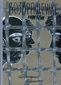 Книга Дмитрий Шульман Возвращение жизни