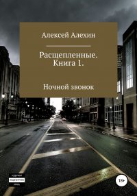 Книга Алексей Викторович Алехин Расщепленные. Книга 1. Ночной звонок