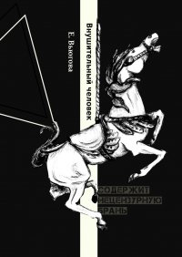 Книга Екатерина Вьюгова Внушительный человек
