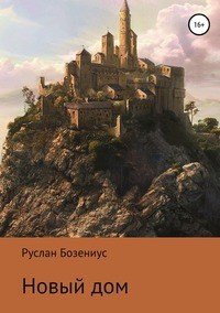 Книга Руслан Бозениус Новый дом