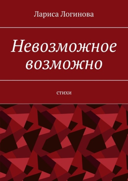 Книга Лариса Логинова Невозможное возможно. Стихи