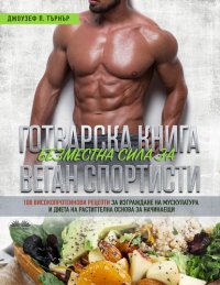 Книга Joseph P. Turner Готварска Книга Безместна Сила За Веган Спортисти