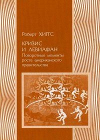 Книга Социум, Борис  Семенович Пинскер, Роберт Хиггс Кризис и Левиафан. Поворотные моменты роста американского правительства
