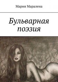 Книга Мария Mаралена Бульварная поэзия. «И тления пусть не коснётся, Твоя душа цвета солнца»