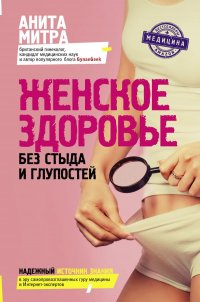 Книга Анита Митра Женское здоровье. Без стыда и глупостей