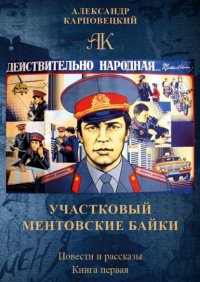 Книга Александр Карповецкий Участковый. Ментовские байки. Повести и рассказы. Книга первая