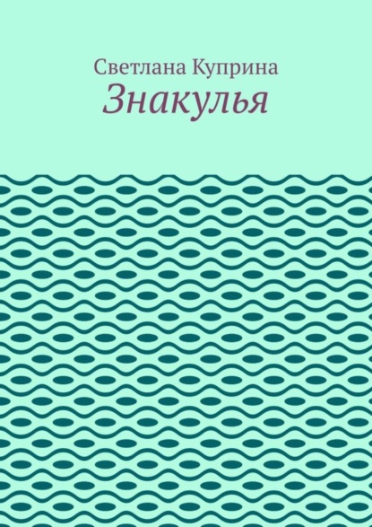 Книга Светлана Куприна Знакулья