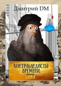 Книга Дмитрий DM Контрабандисты времени