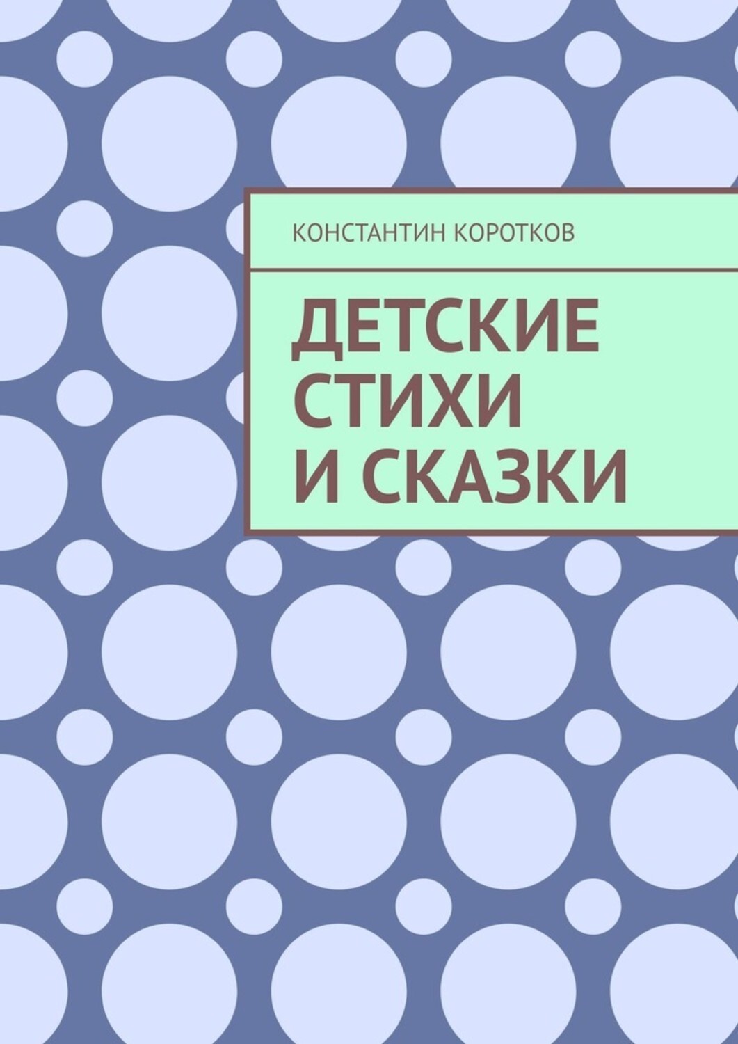 Книга Константин Андреевич Коротков Детские стихи и сказки