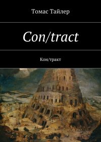 Книга Томас Тайлер Con/tract. Кон/тракт