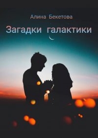 Книга Алина Бекетова Загадки галактики