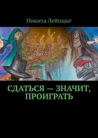 Книга Никита Лейпцыг Сдаться – значит, проиграть