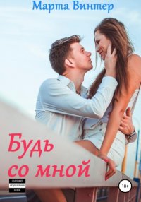 Книга Марта Винтер Будь со мной