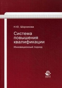 Книга Н. Ю. Шорникова Система повышения квалификации. Инновационный подход