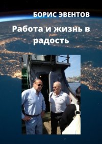 Книга Борис Эвентов Работа и жизнь в радость