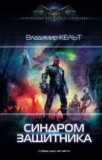 Книга Владимир Кельт Синдром защитника