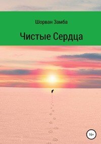 Книга Замба Шорван Чистые сердца