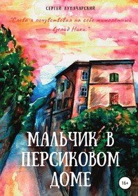 Книга Сергей Луначарский Мальчик в персиковом доме
