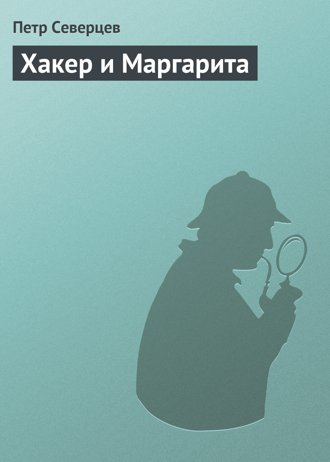 Книга Петр Северцев Хакер и Маргарита