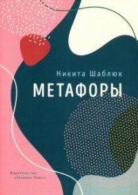 Книга Никита Шаблюк Метафоры